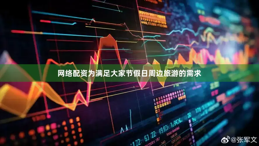 网络配资为满足大家节假日周边旅游的需求