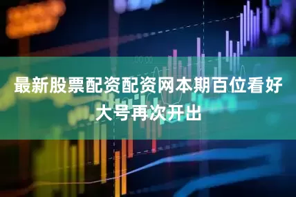 最新股票配资配资网本期百位看好大号再次开出