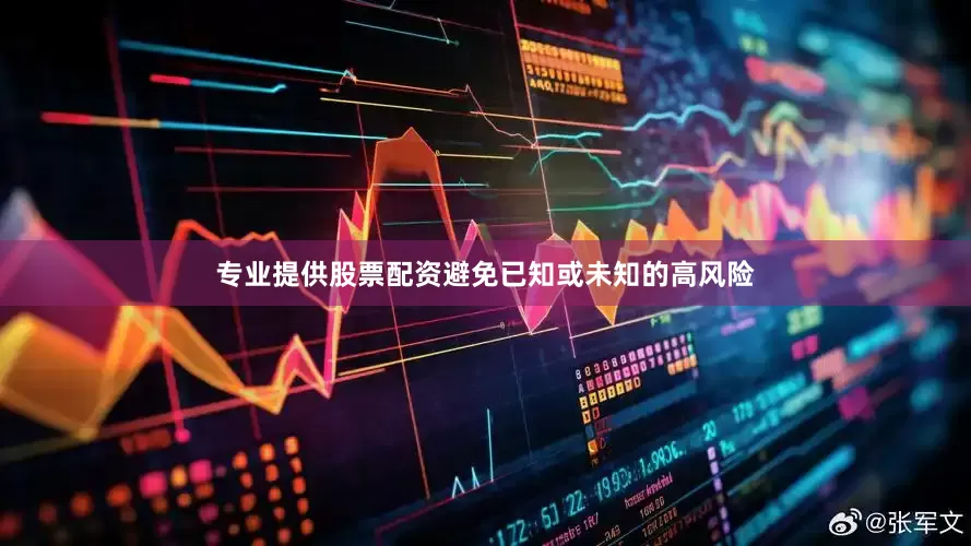 专业提供股票配资避免已知或未知的高风险