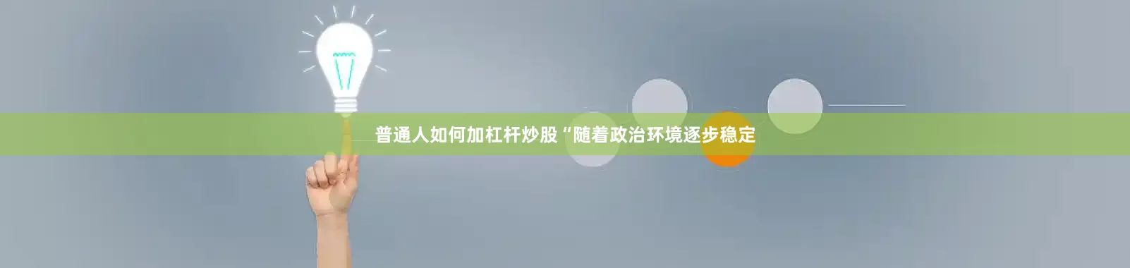 普通人如何加杠杆炒股“随着政治环境逐步稳定