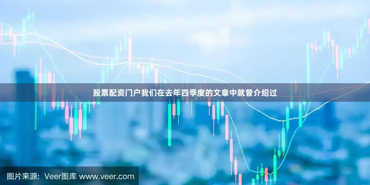 股票配资门户我们在去年四季度的文章中就曾介绍过