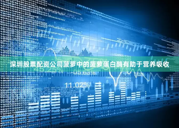 深圳股票配资公司菠萝中的菠萝蛋白酶有助于营养吸收