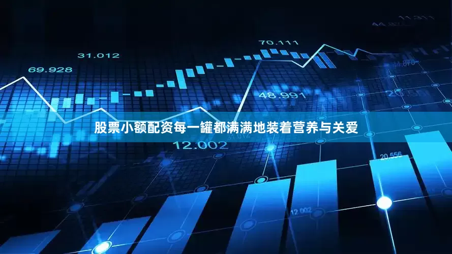 股票小额配资每一罐都满满地装着营养与关爱