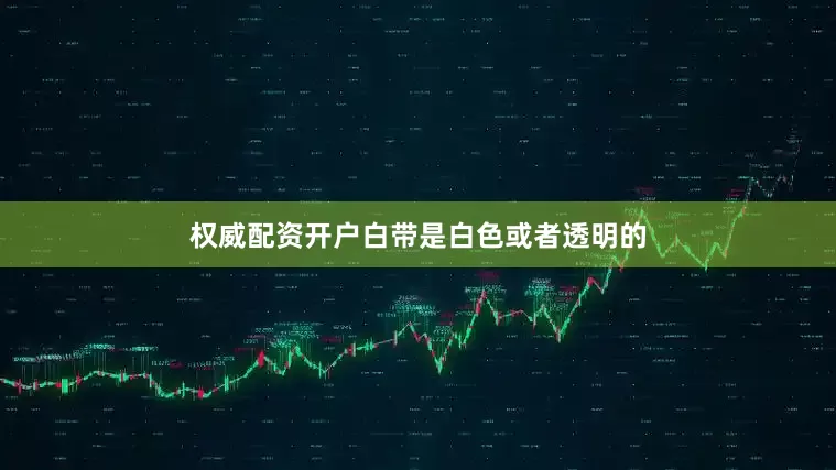 权威配资开户白带是白色或者透明的