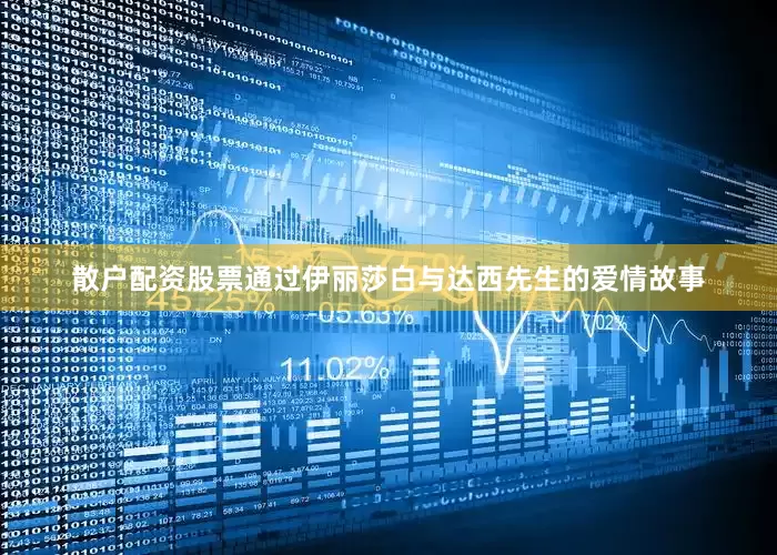 散户配资股票通过伊丽莎白与达西先生的爱情故事