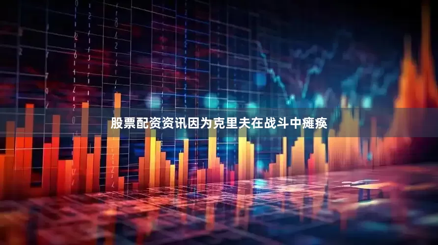 股票配资资讯因为克里夫在战斗中瘫痪