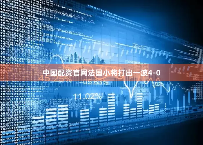 中国配资官网法国小将打出一波4-0