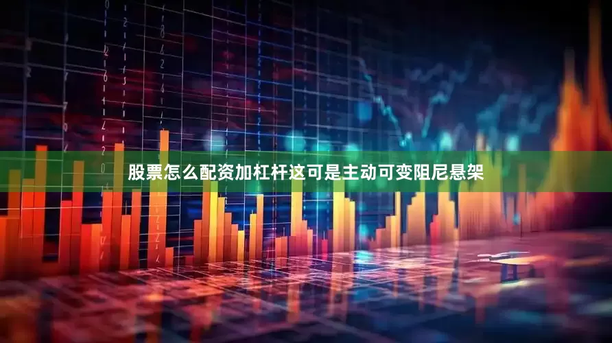 股票怎么配资加杠杆这可是主动可变阻尼悬架