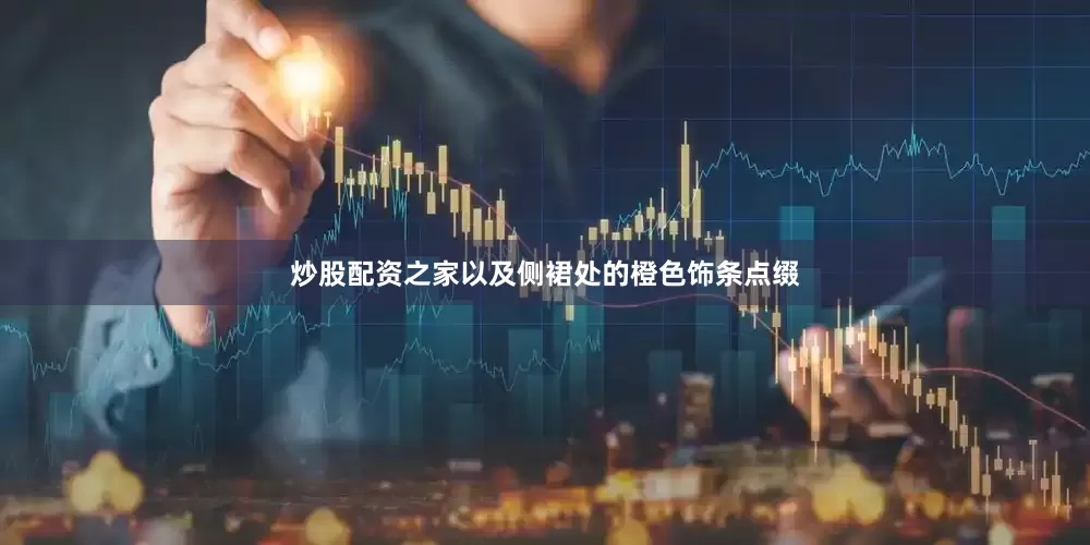 炒股配资之家以及侧裙处的橙色饰条点缀