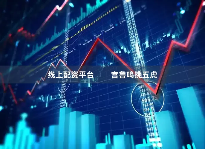 线上配资平台        宫鲁鸣挑五虎