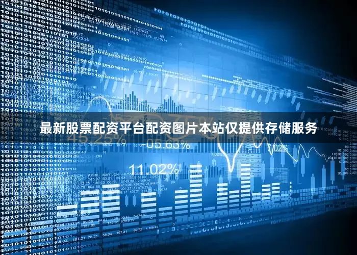 最新股票配资平台配资图片本站仅提供存储服务