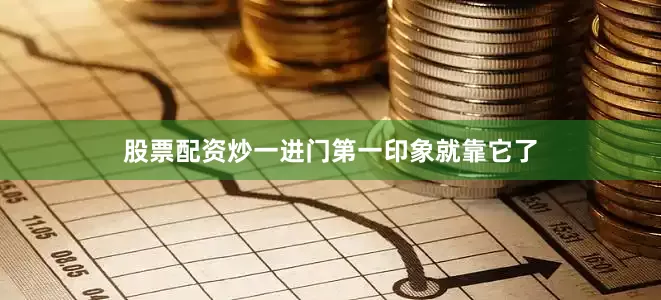 股票配资炒一进门第一印象就靠它了