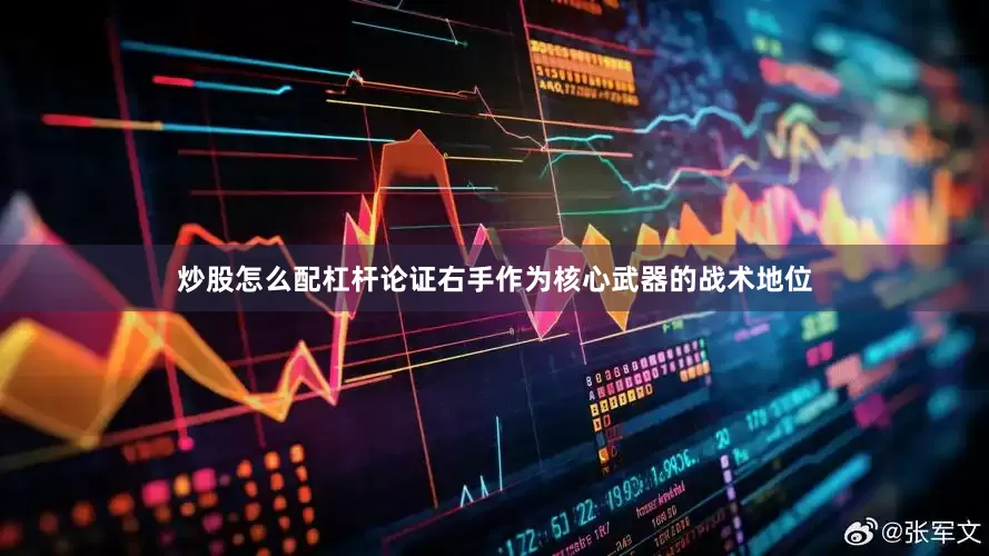 炒股怎么配杠杆论证右手作为核心武器的战术地位