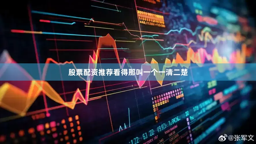 股票配资推荐看得那叫一个一清二楚