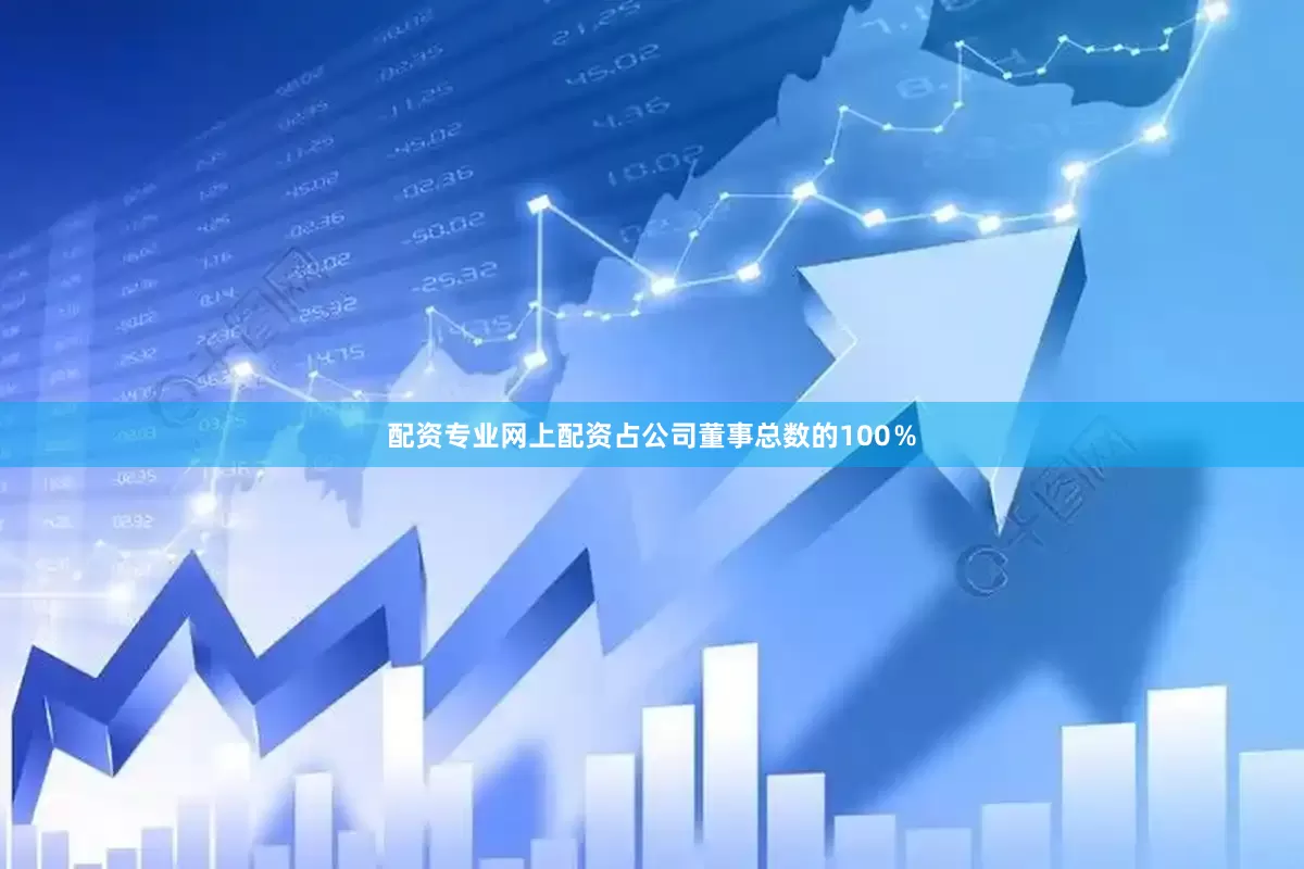 配资专业网上配资占公司董事总数的100％