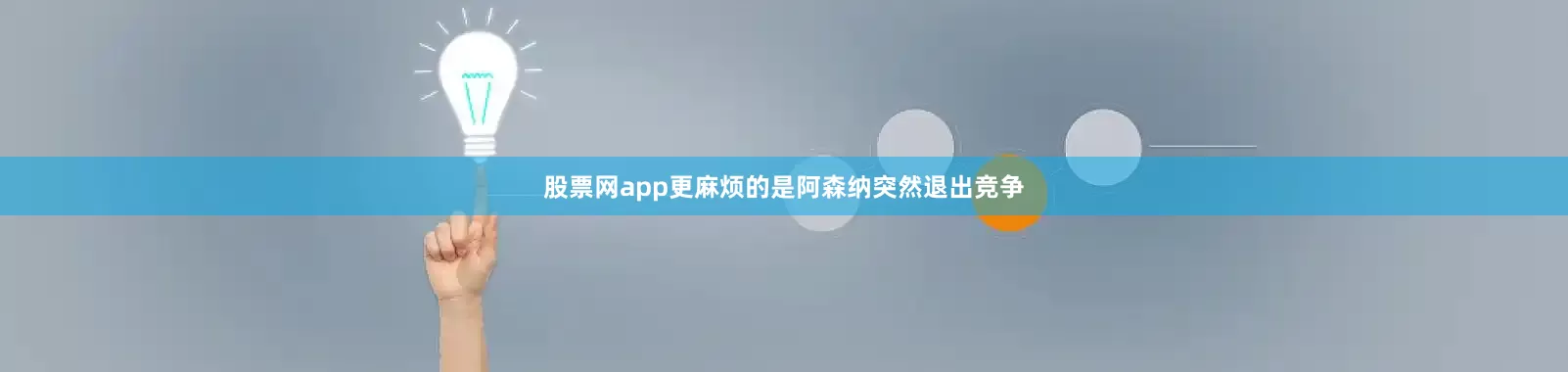 股票网app更麻烦的是阿森纳突然退出竞争