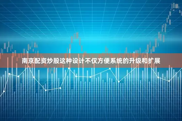 南京配资炒股这种设计不仅方便系统的升级和扩展