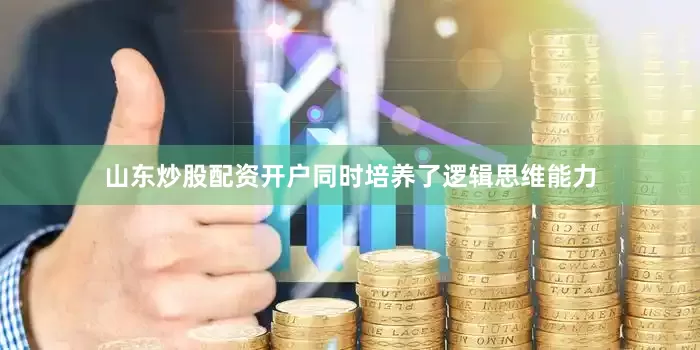 山东炒股配资开户同时培养了逻辑思维能力