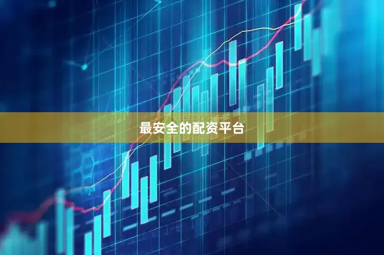 最安全的配资平台