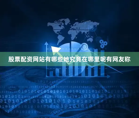 股票配资网站有哪些她究竟在哪里呢有网友称