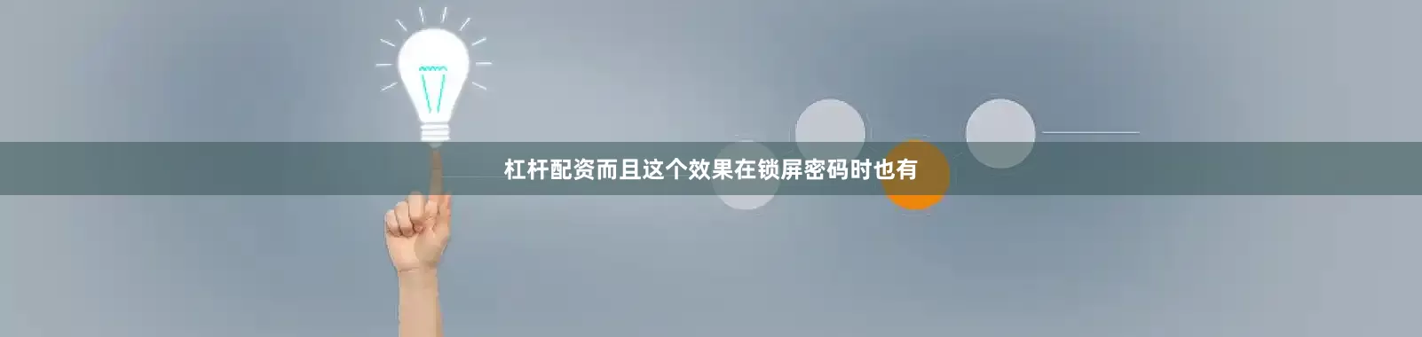 杠杆配资而且这个效果在锁屏密码时也有